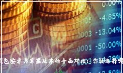 TP钱包安卓与苹果版本的全