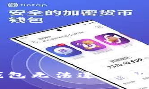 : 解决下载TP钱包无法连接到网络的常见问题