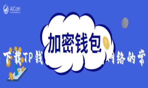 : 解决下载TP钱包无法连接到网络的常见问题