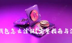 以太坊钱包怎么注销？完
