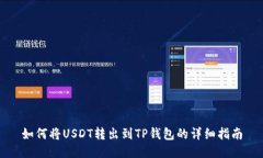 如何将USDT转出到TP钱包的