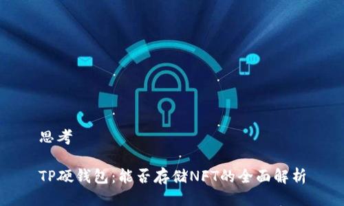 思考

TP硬钱包：能否存储NFT的全面解析