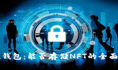 思考

TP硬钱包：能否存储NFT的全面解析