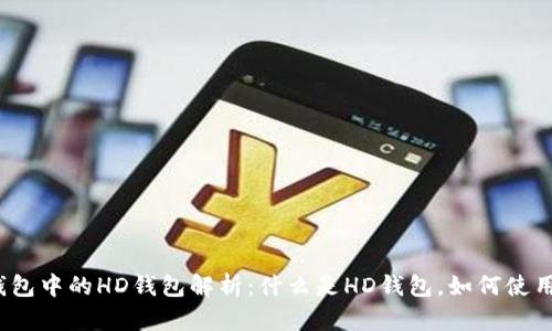 TP钱包中的HD钱包解析：什么是HD钱包，如何使用它？