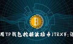 如何使用TP钱包挖掘波场币