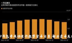 如何在TP钱包中成功进行数