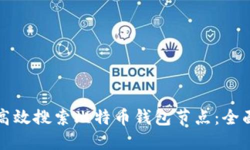如何高效搜索比特币钱包节点：全面指南