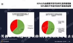  如何找回TP钱包的密钥助