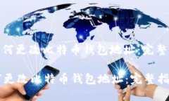 : 如何更改比特币钱包地址