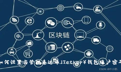 如何设置与管理泰达币（Tether）钱包账户密码