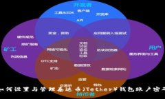 如何设置与管理泰达币（