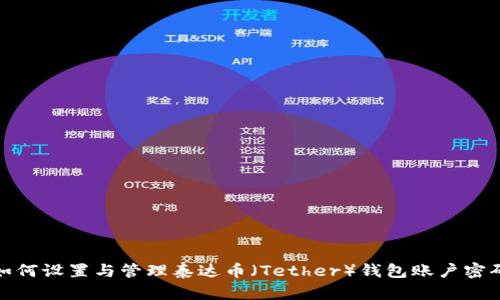 如何设置与管理泰达币（Tether）钱包账户密码