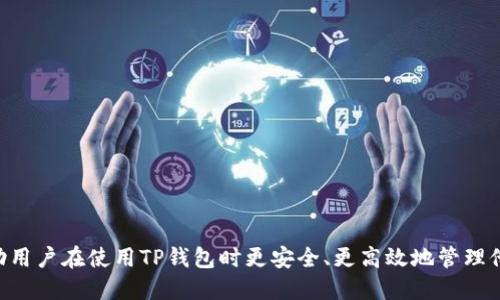   如何取消TP钱包代币授权并进行查询 / 

 guanjianci TP钱包, 代币授权, 取消授权, 查询 /guanjianci 

什么是TP钱包？

TP钱包是一款广受欢迎的数字货币钱包，主要用于存储、管理和交易各类加密货币和代币。它支持多种区块链网络，提供简单友好的用户界面，并允许用户轻松访问不同的去中心化应用（DApps）和交换平台。TP钱包的主要功能包括代币管理、交易记录查看、资产安全保护等，是许多加密货币投资者和用户的首选工具。


代币授权的概念

在区块链领域，代币授权是指用户授权某个智能合约或者DApp可以在其钱包中使用一定数量的代币。一般来说，这一授权是为了确保去中心化应用可以在用户的授权范围内进行操作，比如进行交易或者代币交换。虽然代币授权是DApps正常运行的重要环节，但用户对授权状态的管理也显得至关重要，尤其是在保护自己资产安全的方面。


为什么需要取消代币授权？

由于安全原因，有时用户需要取消代币的授权。以下几个原因说明了取消授权的重要性：
1. **保护资产安全**：如果用户不再使用某个DApp或者对其安全性产生怀疑，立即取消其对代币的授权可以最大程度地保护资产安全。
2. **避开潜在风险**：在加密市场中，不少DApp可能会存在安全漏洞或恶意行为，取消授权可避免潜在的代币损失。
3. **管理授权状态**：用户可通过定期检查及管理授权状态，保持对自己资产的掌控，从而有效避免无意间的资产转移或使用。


如何取消TP钱包中的代币授权？

取消TP钱包中代币的授权过程相对简单，以下是具体步骤：
1. **打开TP钱包**：首先，启动TP钱包并登录你的账户。
2. **访问授权管理**：在主界面中，找到“资产”选项，然后选择“代币管理”或者“授权管理”界面（具体名称可能会因版本而有所不同）。
3. **查看授权列表**：在授权管理中，用户可以查看所有已授权的DApp和其对应的代币信息，确认证明要取消的授权标识。
4. **选择代币**：在已授权列表中选中需要取消授权的代币。
5. **点击取消授权**：在确认界面，选择取消授权按钮，系统将提示你确认操作。
6. **确认交易**：最后，需确认此次交易并支付相应的手续费，待网络确认后，授权将被取消。


如何查询已授权的代币？

查询已授权代币的过程也是相对简单的，具体步骤如下：
1. **打开TP钱包**：登录TP钱包，进入主界面。
2. **访问授权管理**：找到“资产”或“账号”选项，接着选择与授权相关的功能选项。
3. **查看授权记录**：点击进入后，即可查看已授权的DApp清单、代币信息和授权的具体数额。
4. **详细信息**：每个代币下方通常会有关于最近交易的时间、授权数额等详细信息可供查阅。


取消授权后的影响及注意事项

取消授权后，需要注意以下几点：
1. **无法再次操作**：一旦取消授权，原授权的DApp将无法再操作你的代币，直至重新授权。
2. **手续费**：取消授权的过程可能需要支付一定的手续费，请关注交易费用。
3. **记录保持**：定期查看并管理已授权状态可帮助用户了解自己的资产流动，确保不会被恶意DApp所操控。


如何重新授权？

如果某个DApp在未来需要使用你取消授权的代币，用户可以随时按照以下步骤重新授权：
1. **选择DApp**：在TP钱包中找到需要重新授权的DApp。
2. **进行授权**：按照提示步骤，输入待授权的代币数量，并尽量确认安全性。
3. **确认交易**：最终确认交易并支付所需的手续费，交易确认后，就成功完成了代币的重新授权。


通过以上六个问题的详细解答，用户应能更清晰地理解TP钱包中代币授权的重要性、如何取消授权及查询已经授权的代币信息。这些步骤能够帮助用户在使用TP钱包时更安全、更高效地管理他们的数字资产。