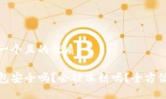 思考一个且的优质TP钱包安