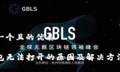 思考一个且的优质TP钱包无