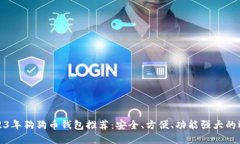 2023年狗狗币钱包推荐：安
