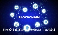 如何安全使用和管理你的