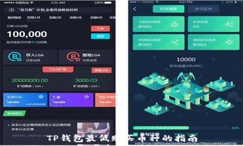   
TP钱包最低购买币种的指南