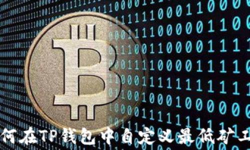 
如何在TP钱包中自定义最低矿工费