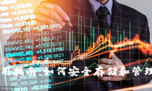 比特币钱包使用指南：如何安全存储和管理你的数字货币