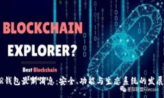 NEAR钱包最新消息：安全、