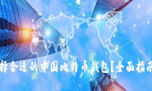 如何选择合适的中国比特币钱包？全面指南与推荐