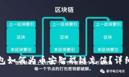 TP钱包如何为币安智能链充值？详细教程
