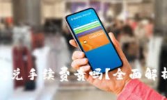 TP钱包闪兑手续费贵吗？全