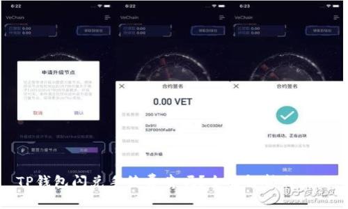 TP钱包闪兑手续费贵吗？全面解析与攻略