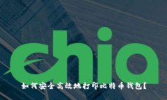 如何安全高效地打印比特