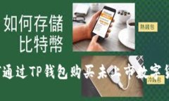 如何通过TP钱包购买未上市