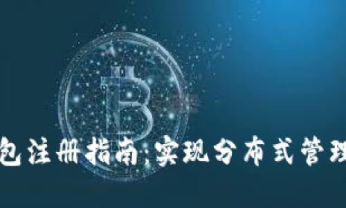 以太坊钱包注册指南：实现分布式管理与安全性