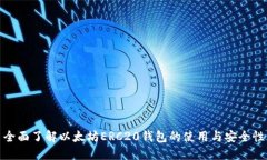全面了解以太坊ERC20钱包的