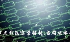 以太坊全节点钱包容量解