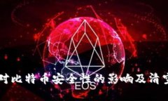 钱包升级对比特币安全性