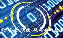 USDT钱包的好处：安全、便