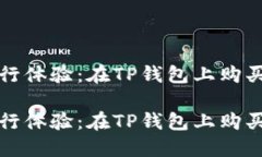 打造完美宠物出行体验：