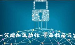 TP钱包如何增加流动性：全