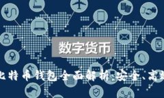 2023年主流比特币钱包全面