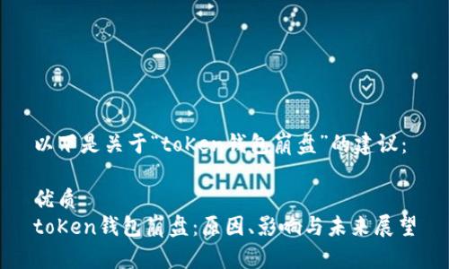 以下是关于“toKen钱包崩盘”的建议：

优质 
toKen钱包崩盘：原因、影响与未来展望