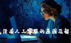 TP钱包没有人工客服的原因