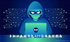 手机以太坊钱包APP注册流