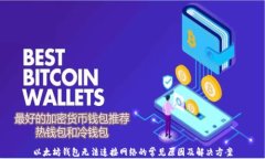 以太坊钱包无法连接网络