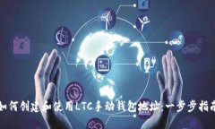 如何创建和使用LTC手动钱