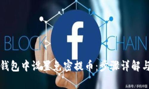 如何在TP钱包中设置免密提币：步骤详解与注意事项
