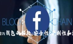 探索Token钱包的好处：安全