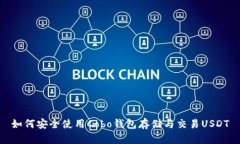 如何安全使用Cobo钱包存储