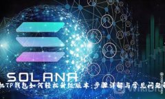 手机TP钱包如何轻松升级版