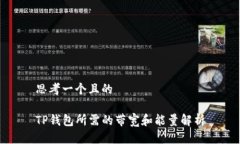 思考一个且的TP钱包所需的
