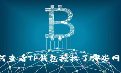 如何查看TP钱包授权了哪些网站？